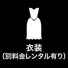 衣装（別料金レンタル有り）